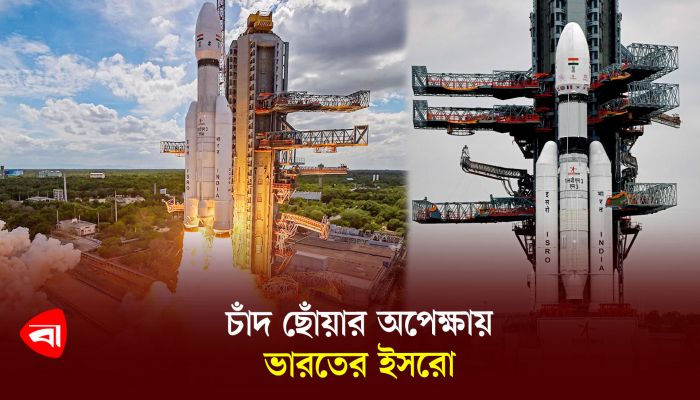 চাঁদ ছোঁয়ার অপেক্ষায় ভারতের ইসরো 