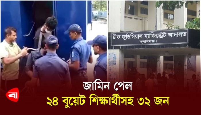 জামিন পেল ২৪ বুয়েট শিক্ষার্থীসহ ৩২ জন 