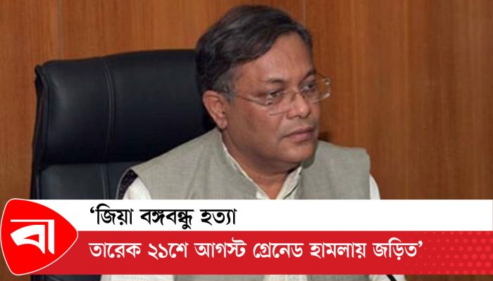 ‘জিয়া বঙ্গবন্ধু হত্যা, তারেক ২১শে আগস্ট গ্রেনেড হামলায় জড়িত’