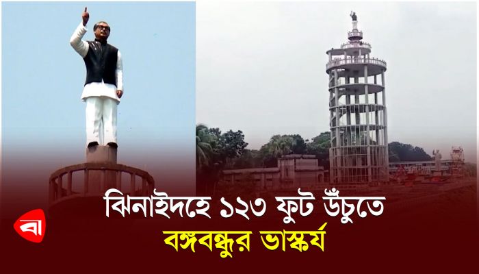 ঝিনাইদহে ১২৩ ফুট উঁচুতে বঙ্গবন্ধুর ভাস্কর্য 