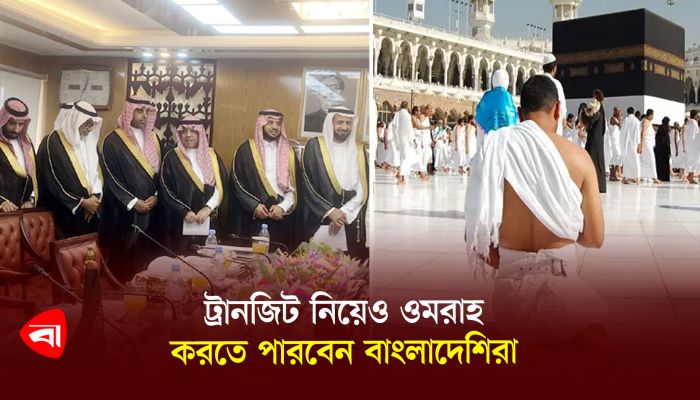 ট্রানজিট নিয়েও ওমরাহ করতে পারবেন বাংলাদেশিরা