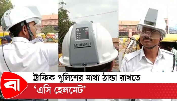 ট্রাফিক পুলিশের মাথা ঠান্ডা রাখতে ‘এসি হেলমেট’ 