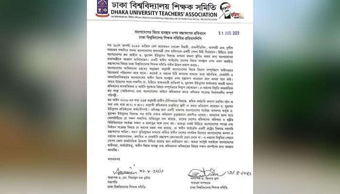 ঢাকা বিশ্ববিদ্যালয় শিক্ষক সমিতির প্রতিবাদলিপি। প্রবা ফটো