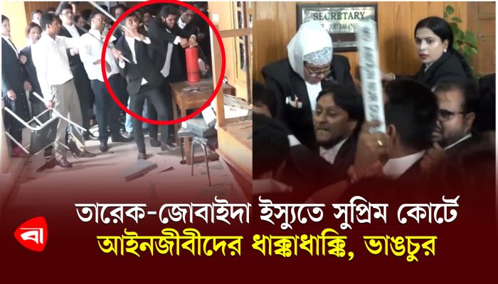 তারেক-জোবাইদা ইস্যুতে সুপ্রিম কোর্টে আইনজীবীদের ধাক্কাধাক্কি, ভাঙচুর