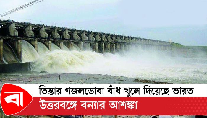তিস্তার গজলডোবা বাঁধ খুলে দিয়েছে ভারত, উত্তরবঙ্গে বন্যার আশঙ্কা
