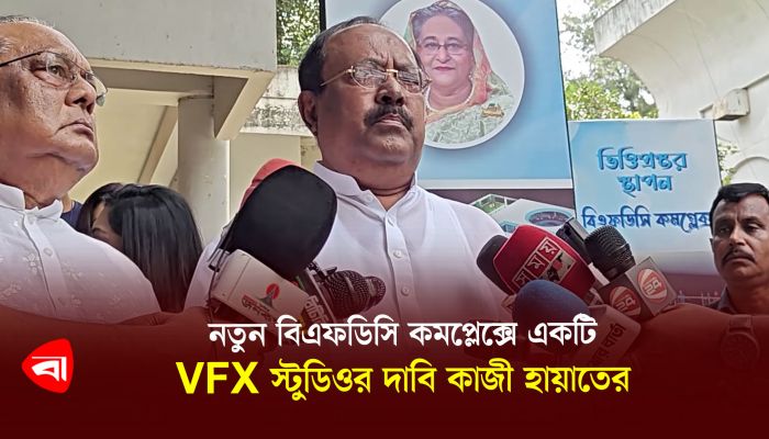 নতুন বিএফডিসি কমপ্লেক্সে একটি VFX স্টুডিওর দাবি কাজী হায়াতের