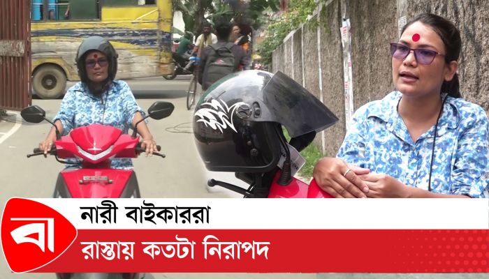 নারী বাইকাররা রাস্তায় কতটা নিরাপদ 