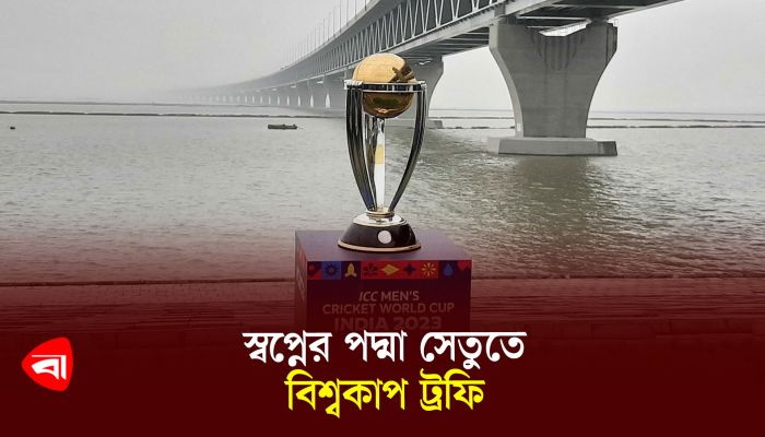 স্বপ্নের পদ্মা সেতুতে বিশ্বকাপ ট্রফি