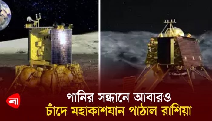 পানির সন্ধানে আবারও চাঁদে মহাকাশযান পাঠাল রাশিয়া