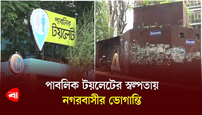 পাবলিক টয়লেটের স্বল্পতায় নগরবাসীর ভোগান্তি