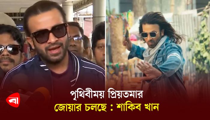 পৃথিবীময় প্রিয়তমার জোয়ার চলছে : শাকিব খান 