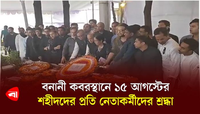 বনানী কবরস্থানে ১৫ আগস্টের শহীদদের প্রতি নেতাকর্মীদের শ্রদ্ধা