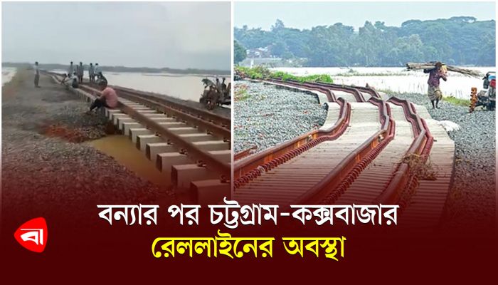 বন্যার পর চট্টগ্রাম-কক্সবাজার রেললাইনের অবস্থা