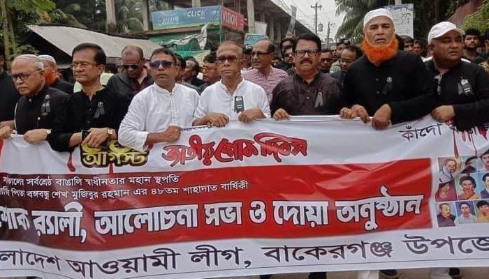 বাকেরগঞ্জে জাতীয় শোক দিবস পালন