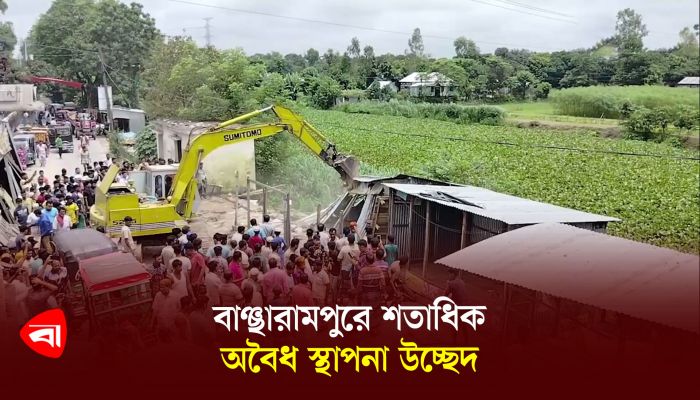 বাঞ্ছারামপুরে শতাধিক অবৈধ স্থাপনা উচ্ছেদ 