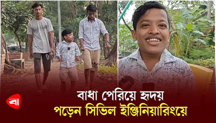 বাধা পেরিয়ে হৃদয় পড়েন সিভিল ইঞ্জিনিয়ারিংয়ে