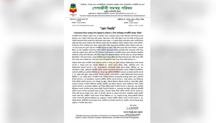 বিচার ব্যবস্থার ওপর হস্তক্ষেপের প্রতিবাদ ও নিন্দা জানিয়েছে পেশাজীবী সমন্বয় পরিষদ। প্রবা ফটো 