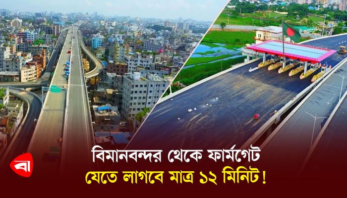 বিমানবন্দর থেকে ফার্মগেট যেতে লাগবে মাত্র ১২ মিনিট!