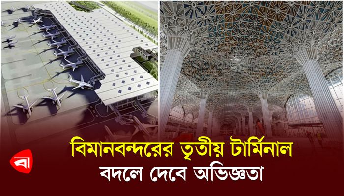 বিমানবন্দরের তৃতীয় টার্মিনাল বদলে দেবে অভিজ্ঞতা