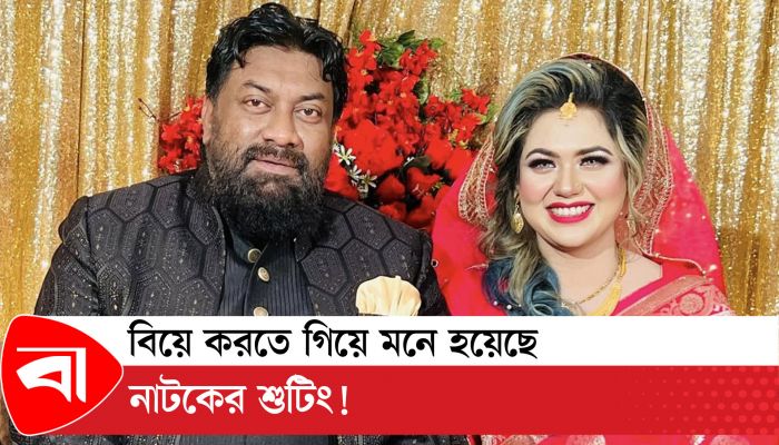 বিয়ে করতে গিয়ে কী মনে হলো হাবু ভাইয়ের