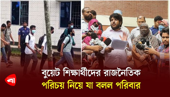 বুয়েট শিক্ষার্থীদের রাজনৈতিক পরিচয় নিয়ে যা বলল পরিবার