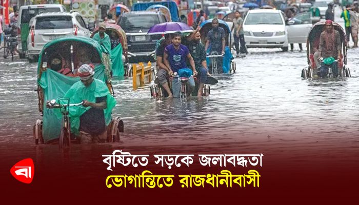 বৃষ্টিতে সড়কে জলাবদ্ধতা, ভোগান্তিতে রাজধানীবাসী 