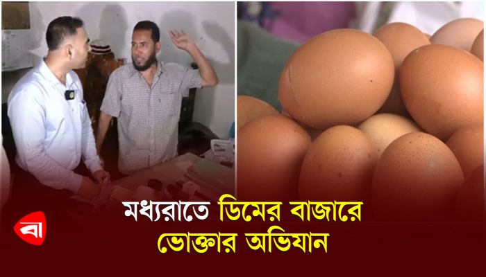 মধ্যরাতে ডিমের বাজারে ভোক্তার অভিযান