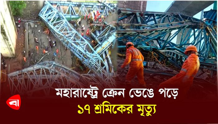 মহারাষ্ট্রে এক্সপ্রেসওয়েতে ভেঙে পড়ল ক্রেন, ১৭ নির্মাণশ্রমিকের মৃত্যু