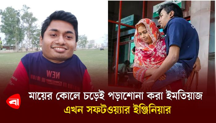 মায়ের কোলে চড়েই পড়াশোনা করা ইমতিয়াজ এখন সফটওয়্যার ইঞ্জিনিয়ার