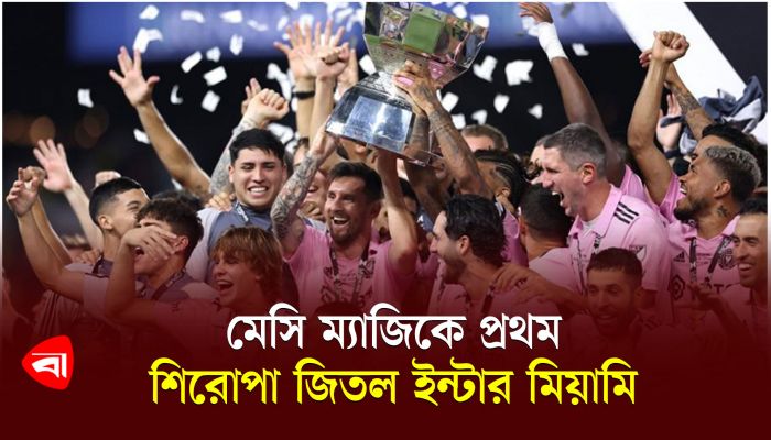 মেসি ম্যাজিকে প্রথম শিরোপা জিতল ইন্টার মিয়ামি
