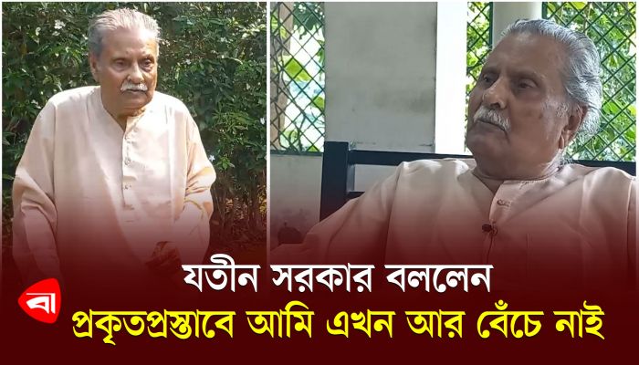 জন্মদিনে যতীন সরকারের বিশেষ সাক্ষাৎকার