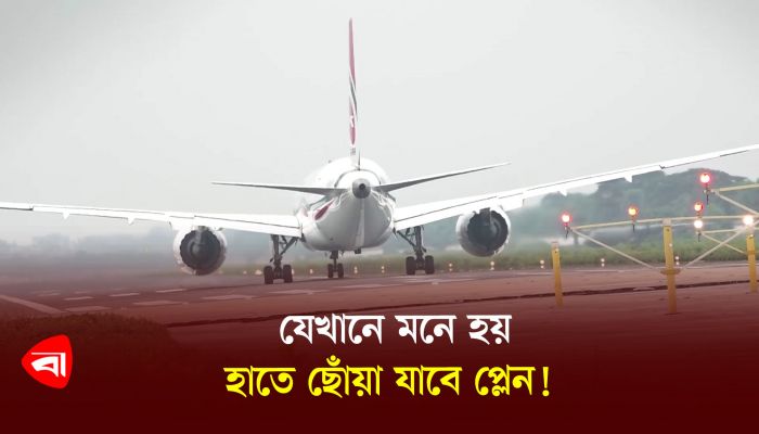 যেখানে মনে হয় হাতে ছোঁয়া যাবে প্লেন! 