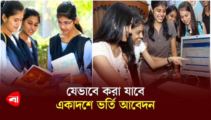 যেভাবে করা যাবে একাদশে ভর্তি আবেদন