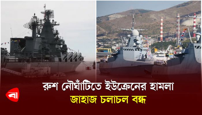 রুশ নৌঘাঁটিতে ইউক্রেনের হামলা, জাহাজ চলাচল বন্ধ 