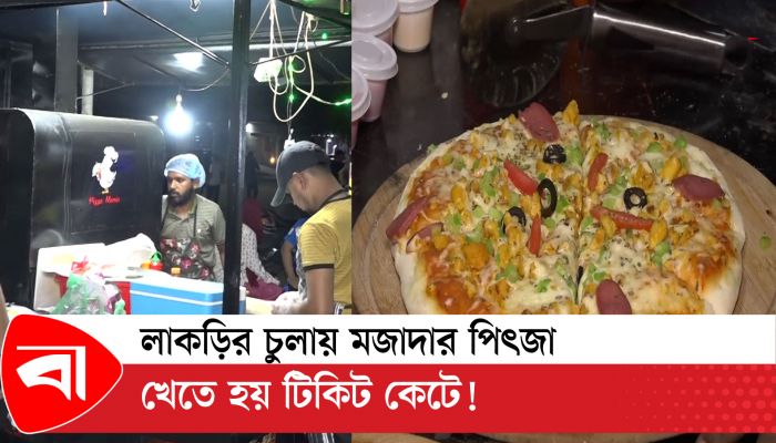 লাকড়ির চুলায় মজাদার পিৎজা খেতে হয় টিকিট কেটে!