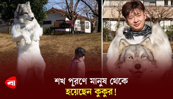 শখ পূরণে ১৫ লাখ টাকা খরচ করে মানুষ থেকে হলেন কুকুর 