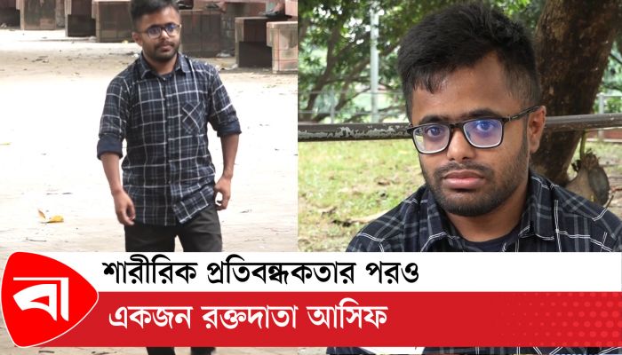 শারীরিক প্রতিবন্ধকতার পরও একজন রক্তদাতা আসিফ