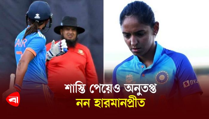 শাস্তি পেয়েও অনুতপ্ত নন হারমানপ্রীত