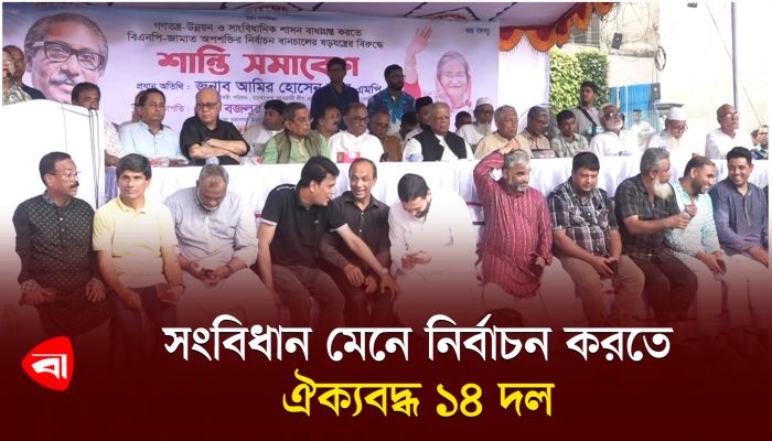 ১৪ দলের শান্তি সমাবেশ থেকে আগুন নিয়ে না খেলার হুঁশিয়ারি 