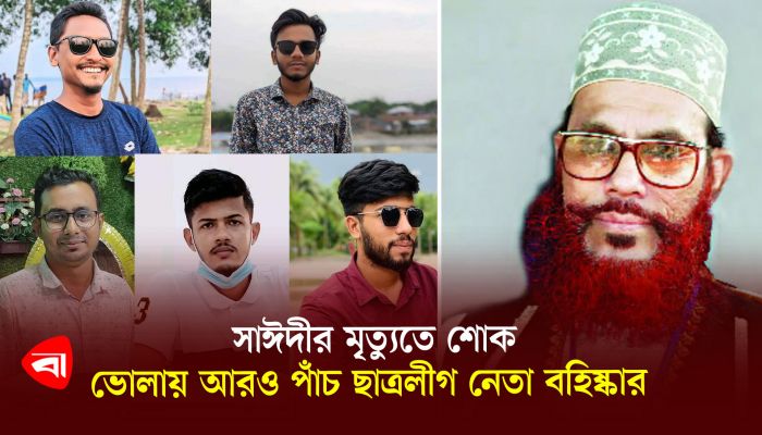 সাঈদীর মৃত্যুতে শোক, ভোলায় আরও পাঁচ ছাত্রলীগ নেতা বহিষ্কার
