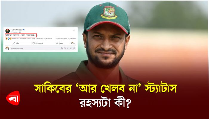 সাকিবের ‘আর খেলব না’ স্ট্যাটাস, রহস্যটা কী?