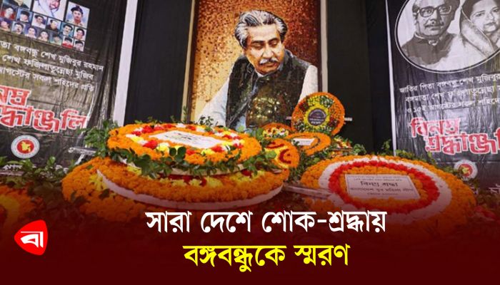 সারা দেশে শোক-শ্রদ্ধায় বঙ্গবন্ধুকে স্মরণ