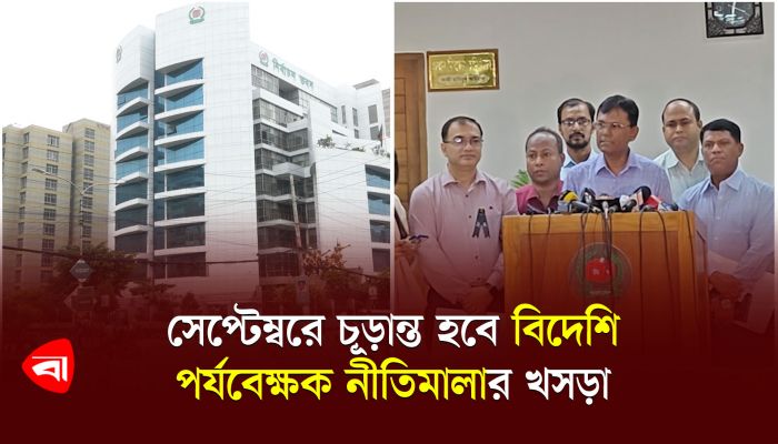 সেপ্টেম্বরে চূড়ান্ত হবে বিদেশি পর্যবেক্ষক নীতিমালার খসড়া