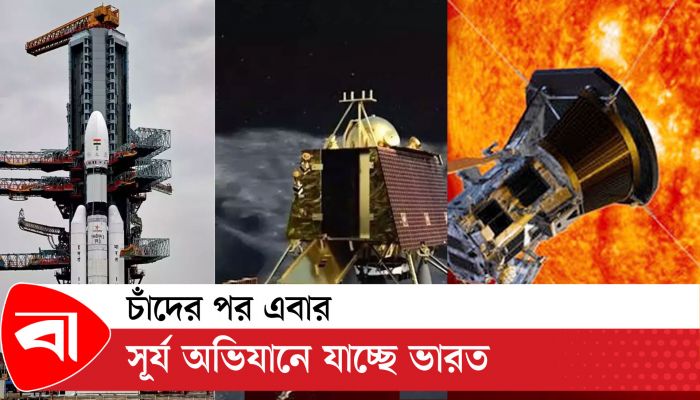সৌর অভিযানে ‘আদিত্য এল ওয়ান’ মহাকাশযান পাঠাচ্ছে ভারত