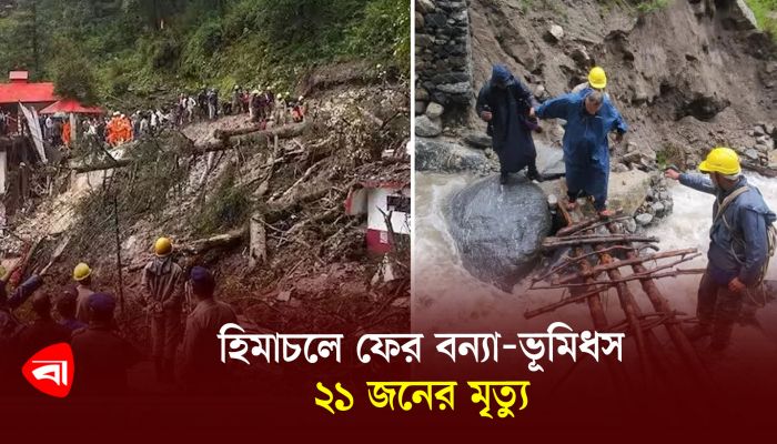 হিমাচলে ফের বন্যা-ভূমিধস, ২১ জনের মৃত্যু