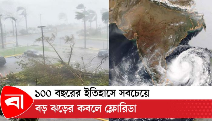 ১০০ বছরের ইতিহাসে সবচেয়ে বড় ঝড়ের কবলে ফ্লোরিডা