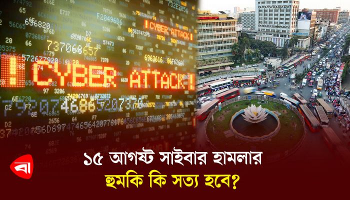 ১৫ আগস্ট সাইবার হামলার হুমকি কি সত্য হবে