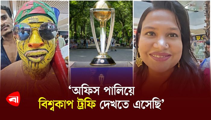 ‘অফিস পালিয়ে বিশ্বকাপ ট্রফি দেখতে এসেছি’
