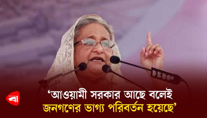 ‘আওয়ামী সরকার আছে বলেই জনগণের ভাগ্য পরিবর্তন হয়েছে’ 