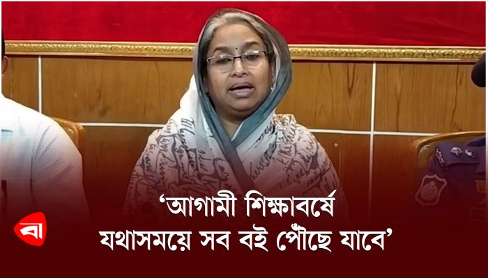 ‘আগামী শিক্ষাবর্ষে যথাসময়ে সব বই পৌঁছে যাবে’ 